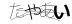 CAPTCHA