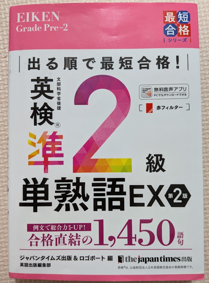 英検準2級の単熟語暗記に使った参考書「単熟語EX」