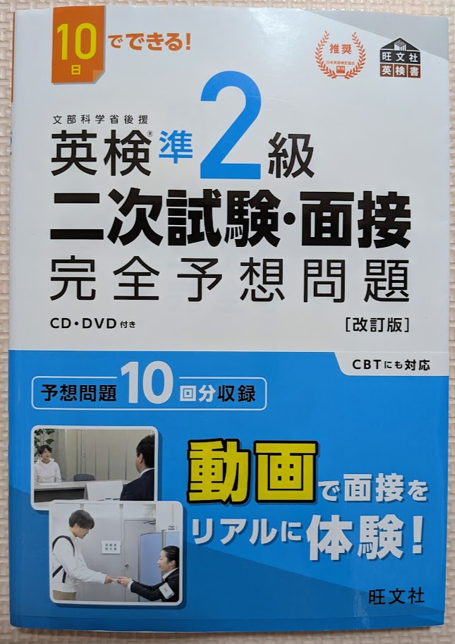 英検準2級の二次試験（面接）対策本。音読の抑揚の練習に使用