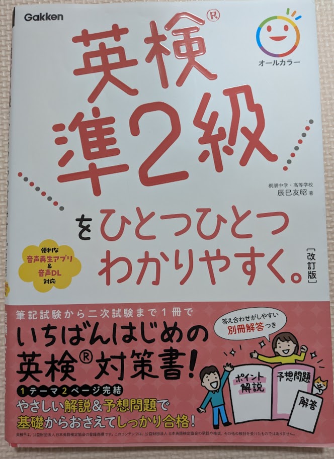 小学生でも分かりやすい英検準2級の文法参考書「ひとつひとつわかりやすく」
