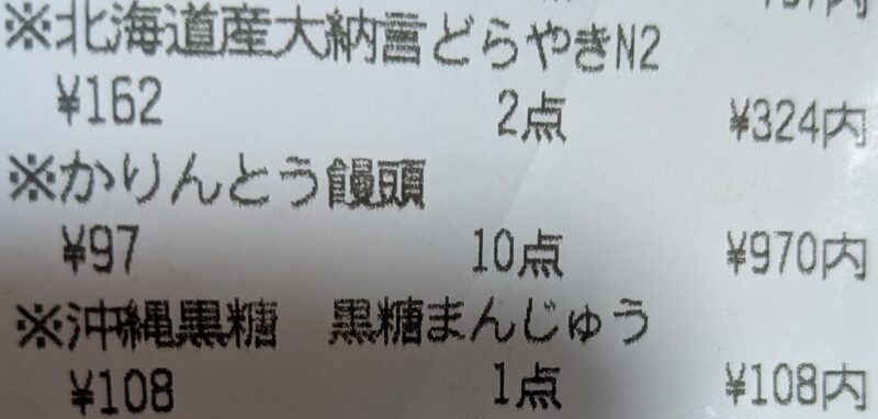 レシートのアップ。97円の「かりんとう饅頭」を10点購入した記録を示す写真