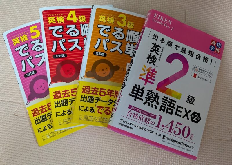 英検5級・4級・3級のパス単と、小4息子が挫折した英検準2級パス単EXの比較画像。難易度の跳ね上がりを解説。