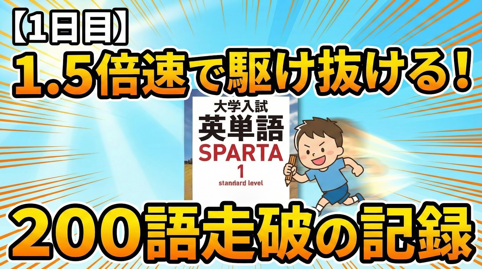 単語帳『スパルタ』1日目の記録。1.5倍速で200語を走破する小学生男子のイメージ画像。