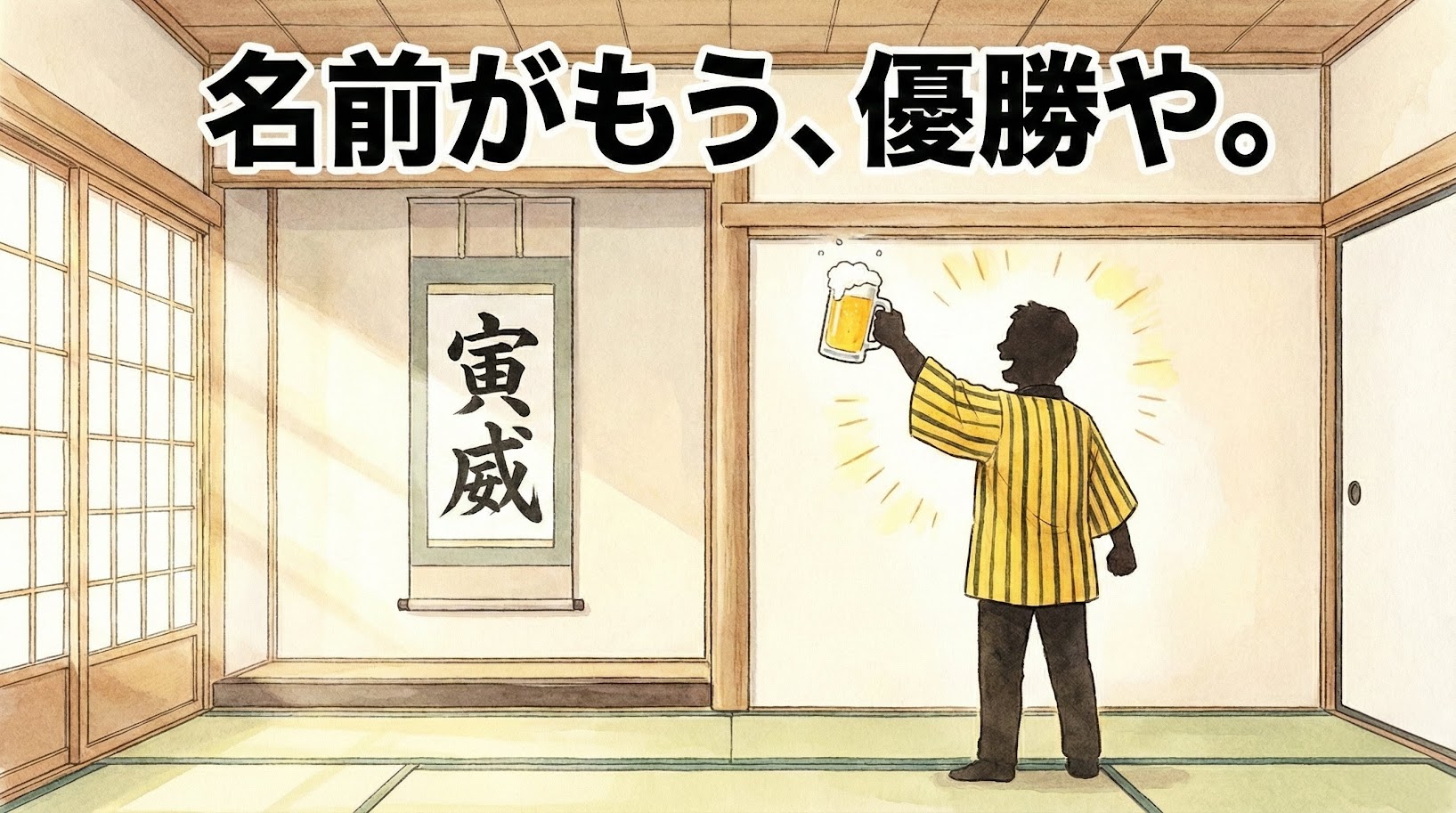和室の床の間に「寅威」と書かれた掛け軸が飾られ、その前で黄色と黒の法被を着たファンのシルエットが、新加入選手の名前の縁起の良さに喜びビールを掲げている、上品な水彩画風の一コマ漫画アイキャッチ。デカ文字で「名前がもう、優勝や。」と書かれている。