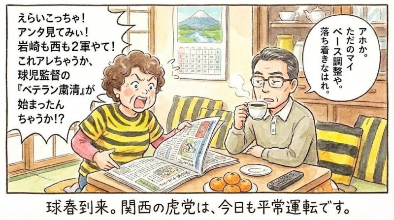 手書き水彩風の一コマ漫画。虎柄の服を着た大阪のオバちゃんが、2026年キャンプの振り分けニュースを見て「ベテラン粛清や!」と大騒ぎし、おっちゃんが「ただの調整や」と冷静にツッコミを入れている様子。関西の虎党の日常を描いたイラスト。