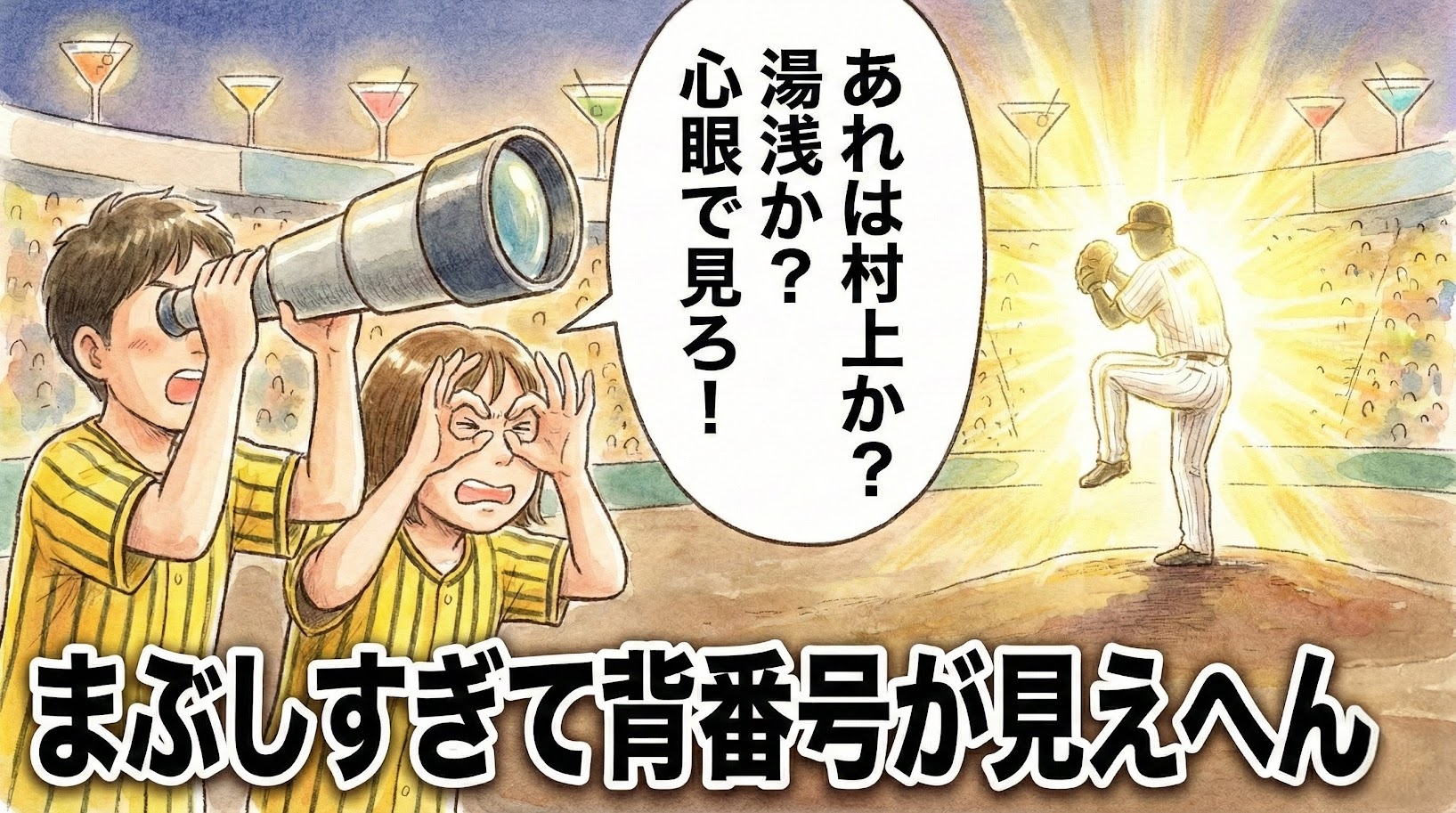 2026年チャンピオンユニフォームの視認性を風刺した一コマ漫画。真っ白に発光する黄金の背番号が眩しすぎて、観客席から天体望遠鏡で必死に選手を確認しようとする虎党ファンの様子。