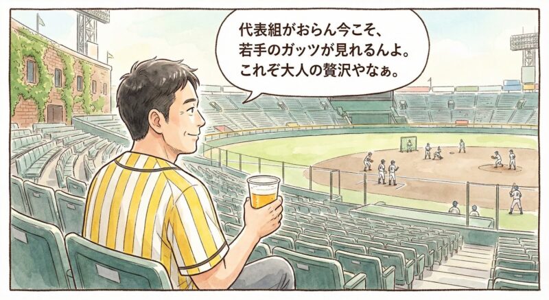 阪神タイガースのオープン戦をガラ空きのスタンドからゆったりと観戦し、ビールを飲みながら若手選手の活躍を楽しむお父さんの1コマ漫画。「代表組がおらん今こそ、若手のガッツが見れるんよ。これぞ大人の贅沢やなぁ。」というセリフ付き。