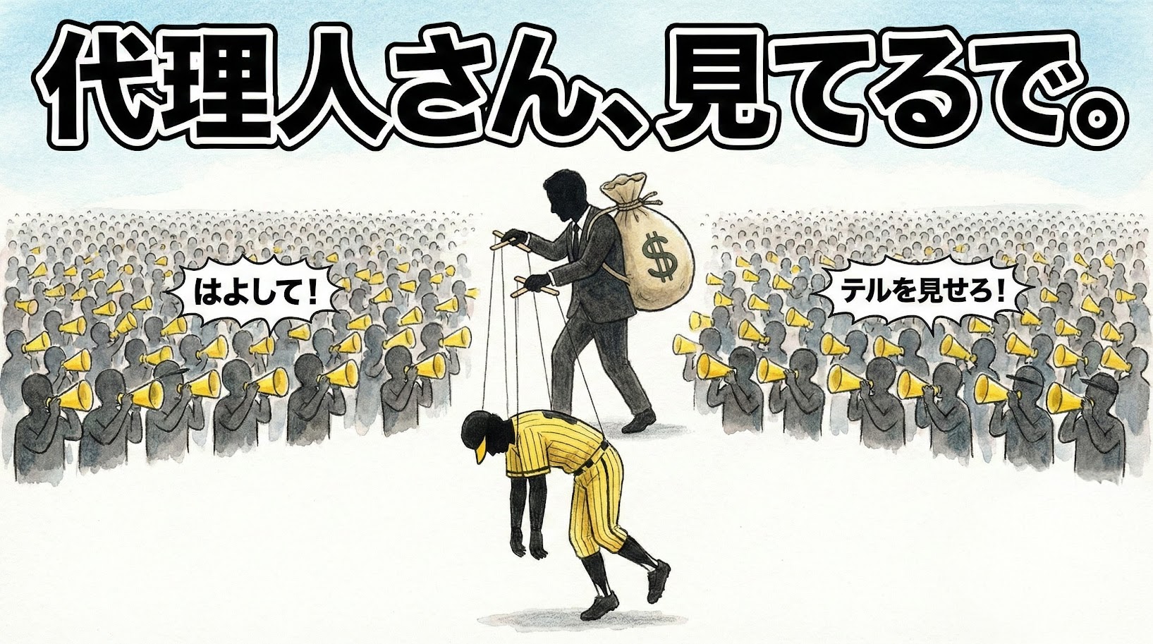 佐藤輝明選手の契約未更改問題をテーマに、銭ゲバ代理人が選手を糸で操り、背後から数万人のファンが黄色いメガホンで睨みつける様子を描いた、ブラックジョーク風の水彩イラスト一コマ漫画。デカ文字で「代理人さん、見てるで。」と書かれている。