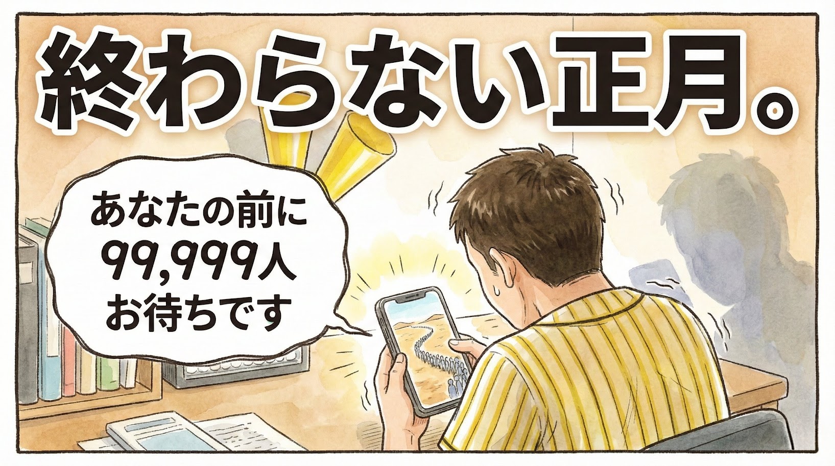 チケット発売日の「仮想待合室」で99,999人待ちという表示を見て、スマホを握りしめたまま絶望で震えるファンの後ろ姿を描いた、ブラックジョーク風の水彩イラスト一コマ漫画。上部にデカ文字で「終わらない正月。」と書かれている。