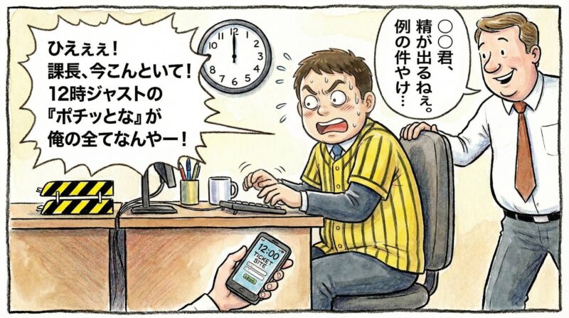 チケット発売の正午ちょうどに、職場のデスクの下でこっそりスマホを操作して争奪戦に参加するファンの冷や汗まじりの奮闘を描いた、関西のお笑い要素のある手書き一コマ漫画。