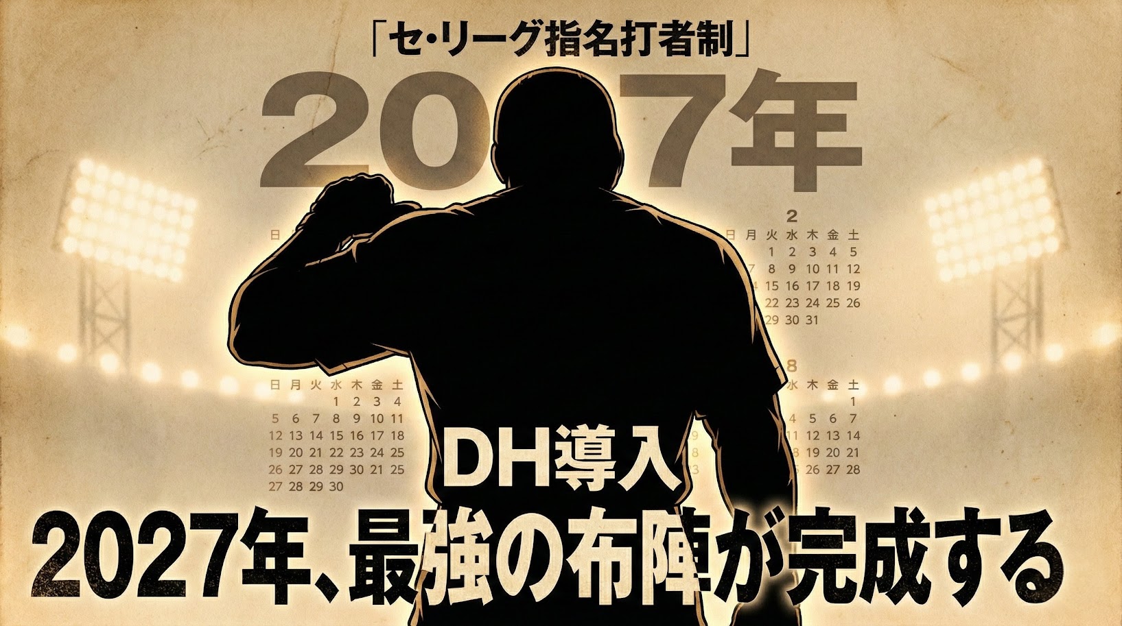 劇画タッチで描かれた逞しい野球選手の背中のシルエット。背景にはスタジアムの夕焼けと2027年のカレンダーが重なり、「セ・リーグ指名打者制」「DH導入」「2027年、最強の布陣が完成する。」という日本語テキストが入ったレトロな雰囲気のアイキャッチ画像。