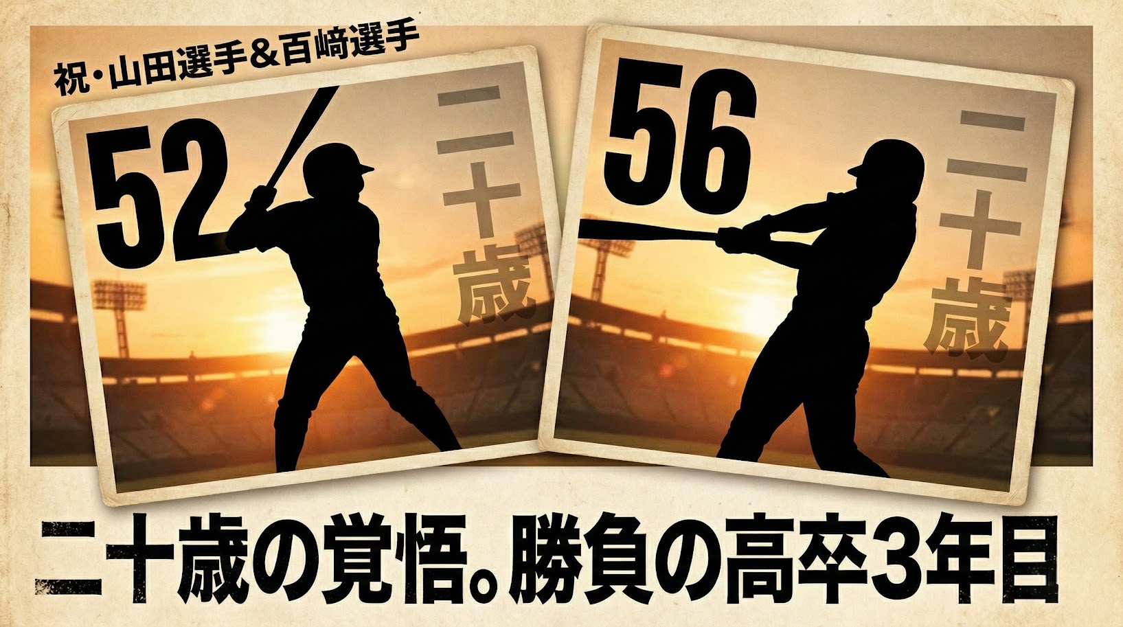 夕暮れのスタジアムを背景に、山田選手（背番号52）と百﨑選手（背番号56）がバットを振るシルエットを描いたレトロな野球カード風のアイキャッチ。セピア調の紙に「祝・山田選手＆百﨑選手」「二十歳の覚悟。勝負の高卒3年目。」という日本語のタイトルが入っている。