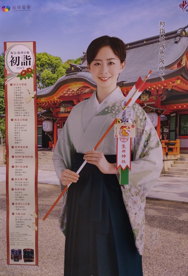 2026年阪急電鉄初詣ポスター モデルを務める宝塚歌劇団111期生の千隼悠さんと生田神社