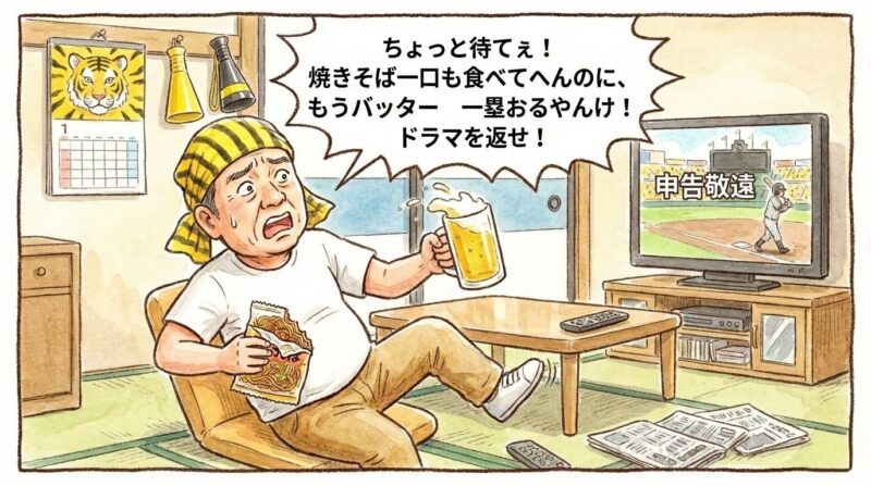 家のテレビで野球観戦中、申告敬遠のあまりの早さに対応できず、焼きそばとビールを持ったまま座椅子からズッコケている関西のおっちゃんを描いたお笑い系一コマ漫画。