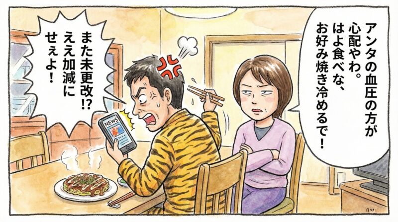 契約未更改のニュース速報を見て激怒し箸を落とす虎党の夫に、妻が「アンタの血圧の方が心配やわ」と鋭いツッコミを入れている関西の食卓を描いた、コミカルな手書き一コマ漫画。