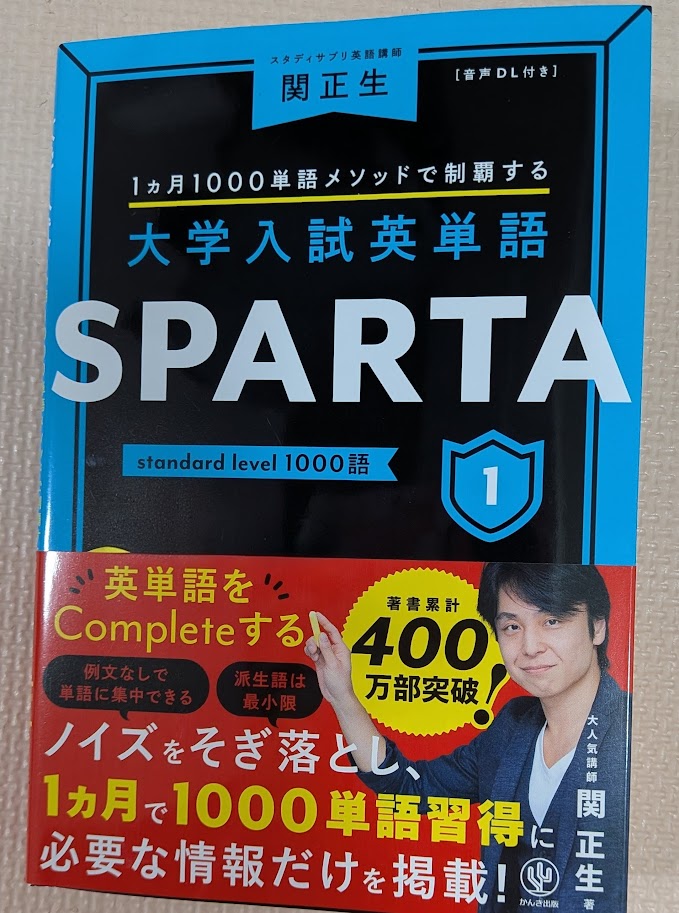 関正生先生の「大学入試英単語 SPARTA1 standard level 1000語」の表紙。例文なしで効率的に覚える小学生の新相棒。