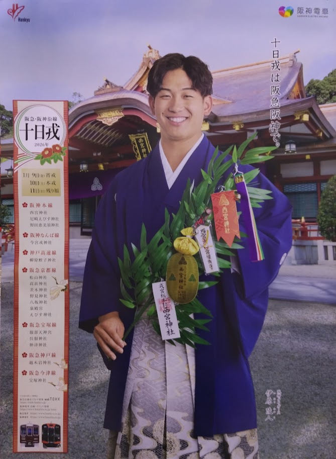 2026年阪神電鉄十日戎ポスター モデルの伊原陵人投手と西宮神社