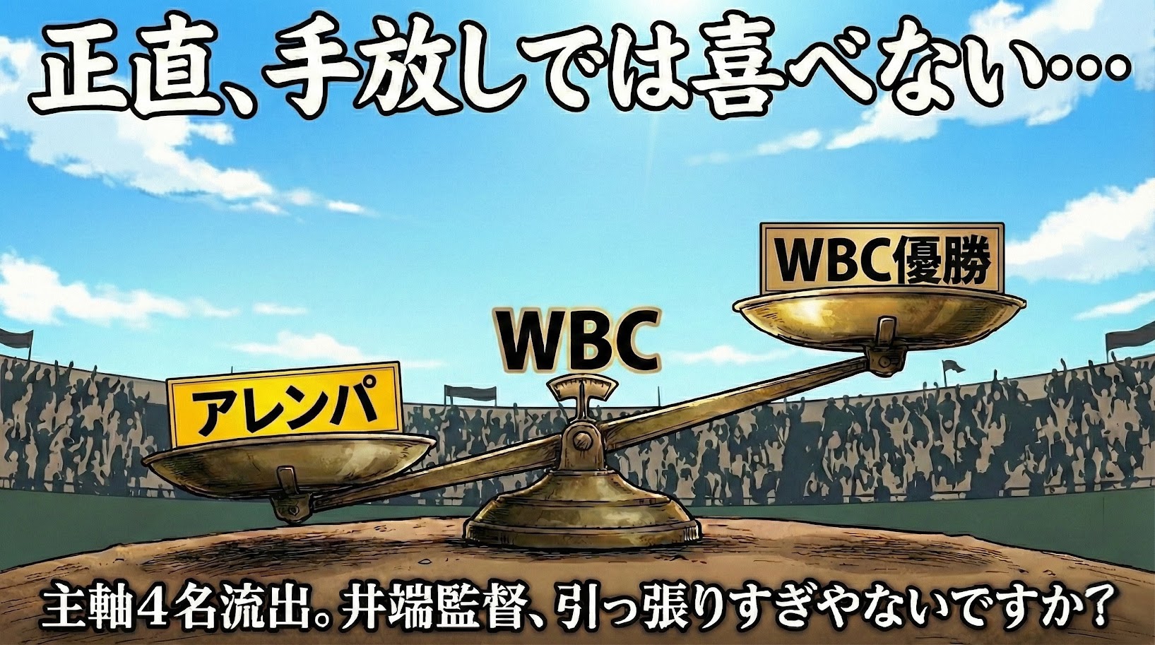 劇画調のアイキャッチ画像。満員スタジアムとWBCのイメージを背景に、大きな天秤が揺れている。左側の重い皿には「アレンパ」、右側の皿には「WBC優勝」の文字。画像上部には「正直、手放しでは喜べない…」、下部には「主軸4名流出。井端監督、引っ張りすぎやないですか？」というテキストが配置され、WBCへの選手派遣に対する阪神ファンの複雑な心境を表現している。