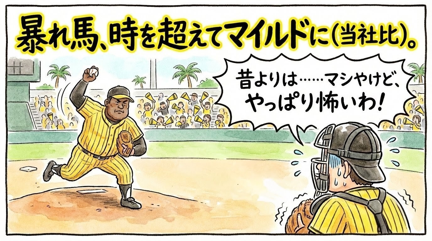 右投げの剛腕投手が投げる球を、捕手が「昔よりはマシやけど怖い」と震えながら捕球しようとしている、温かい水彩画風のコミカルな一コマ漫画アイキャッチ。上部に「暴れ馬、時を超えてマイルドに」のデカ文字入り。