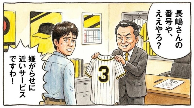 代替テキスト（alt属性）: 阪神風の背番号3のユニフォームを渡され、「長嶋さんの番号や、ええやろ？」とニヤリとする関係者に対し、江川さん風の男性が「嫌がらせに近いサービスですわ！」と困惑しながら返す、ブラックユーモア溢れる水彩画風の一コマ漫画。（※フィクションです）