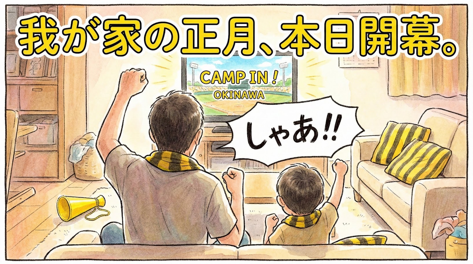 テレビで春季キャンプ開幕のニュースを見て、同じポーズでガッツポーズをして喜ぶ阪神ファンの父と子の後ろ姿を描いた、温かい水彩イラスト風の一コマ漫画。「我が家の正月、本日開幕。」という巨大な文字が添えられている。