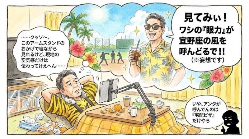 こたつでアームスタンドを使ってキャンプ中継を見るお父さんが、自分が沖縄の宜野座で優雅に過ごしている姿を妄想している様子を描いた、コミカルな水彩手書き風一コマ漫画。現実の生活感と妄想のギャップ、家族の冷ややかなツッコミが描かれている。