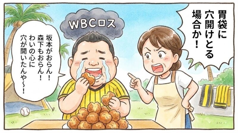 主力選手のWBC参戦で心に穴が開いたと号泣しながら、大量のサーターアンダギーを食べて胃袋の穴を埋めようとする関西のお父さんと、それに猛烈なツッコミを入れるオカンのコミカルな一コマ漫画。（※フィクションです）