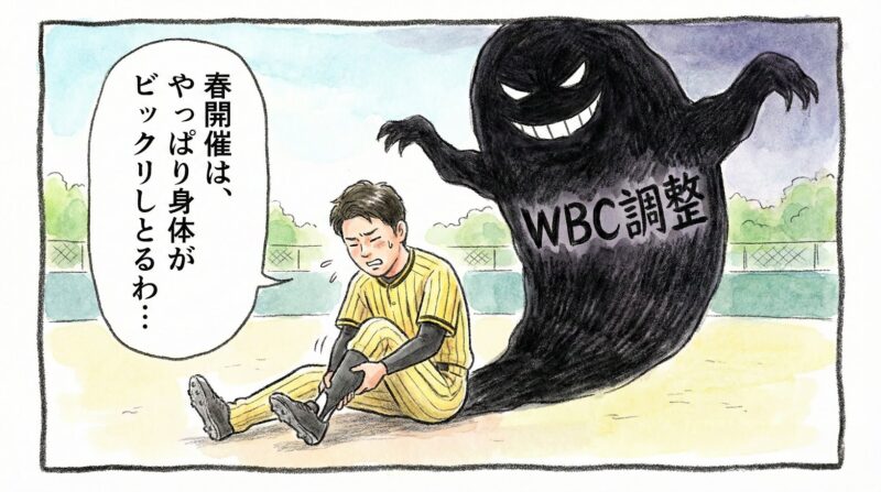 沖縄のブルペンでふくらはぎを痛めて座り込む投手と、その背後でニヤリと笑う巨大な「WBC調整」の魔物を描いた、ブラックユーモア溢れる手書き風一コマ漫画。「春開催は、やっぱり身体がビックリしとるわ…」というセリフ入り。（※フィクションです）