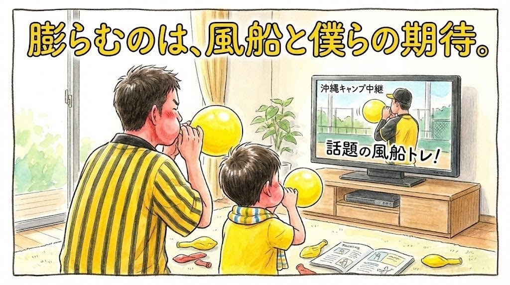 ｖ今朝丸投手の風船トレーニングをテレビで見ながら、家で一生懸命に真似をして風船を膨らませる阪神ファン親子の後ろ姿を描いた、温かい水彩手書き風一コマ漫画アイキャッチ。「膨らむのは、風船と僕らの期待。」というデカ文字が添えられている。