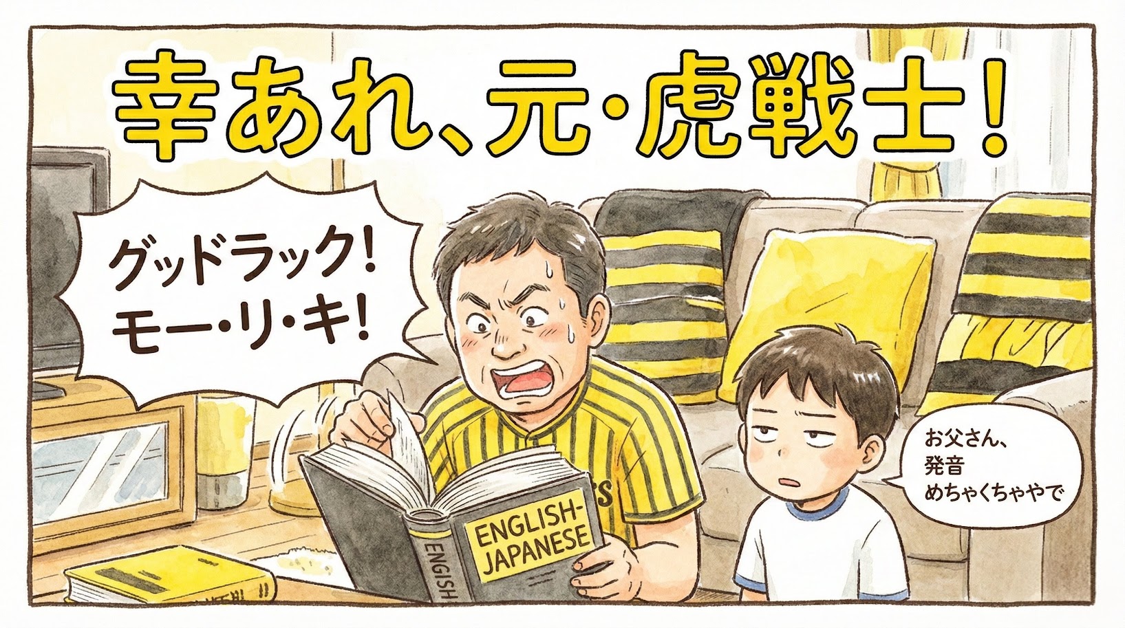 英和辞典を片手に「グッドラック！」と絶叫する関西のお父さんと、それを呆れて見る小学4年生の息子のコミカルな一コマ漫画アイキャッチ。「幸あれ、元・虎戦士！」という巨大なデカ文字入り。（※フィクションです）