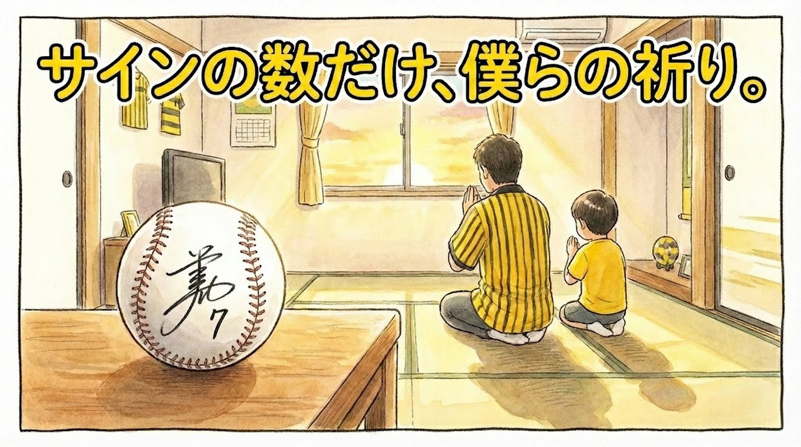 中野選手からもらったサインボールをテーブルに置き、手を合わせて快復を祈るファン親子の後ろ姿を描いた温かい水彩手書き風の一コマ漫画。「サインの数だけ、僕らの祈り。」という極太のデカ文字が添えられている。