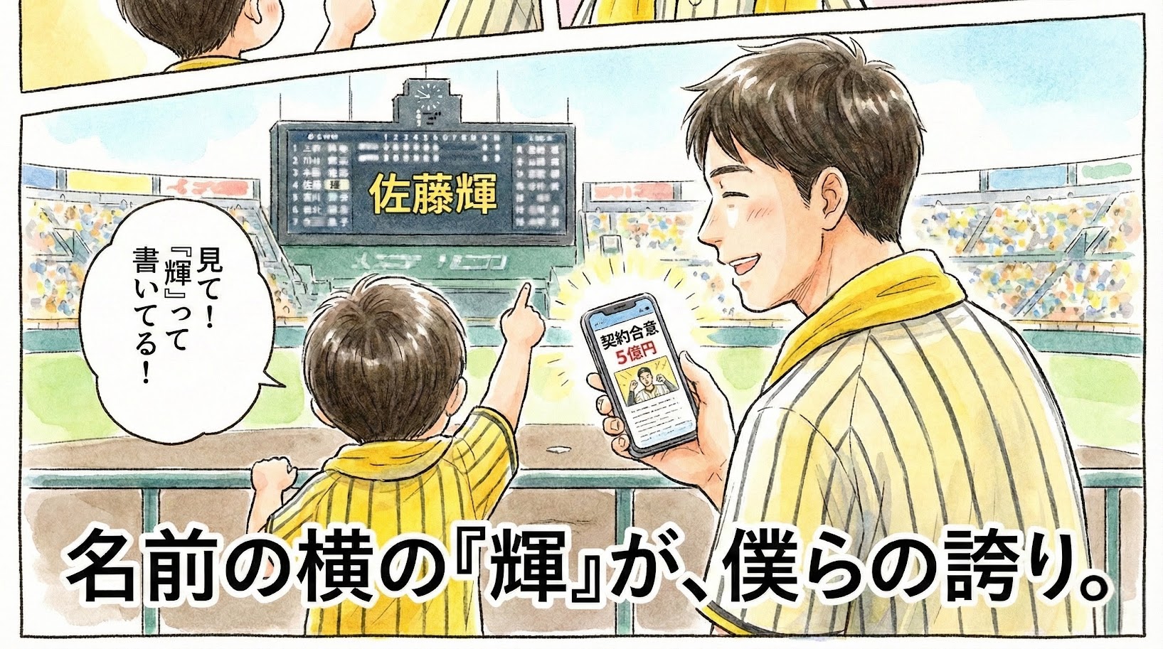 スコアボードに大きく表示された「佐藤輝」の名前を指差して「見て！『輝』って書いてる！」とはしゃぐ子供と、スマホで「契約合意 5億円」のニュースを確認しながら微笑む父親の後ろ姿を描いた、温かみのある水彩・色鉛筆風の一コマ漫画。画面下部には「名前の横の『輝』が、僕らの誇り。」という太い文字のコピーが入っている。