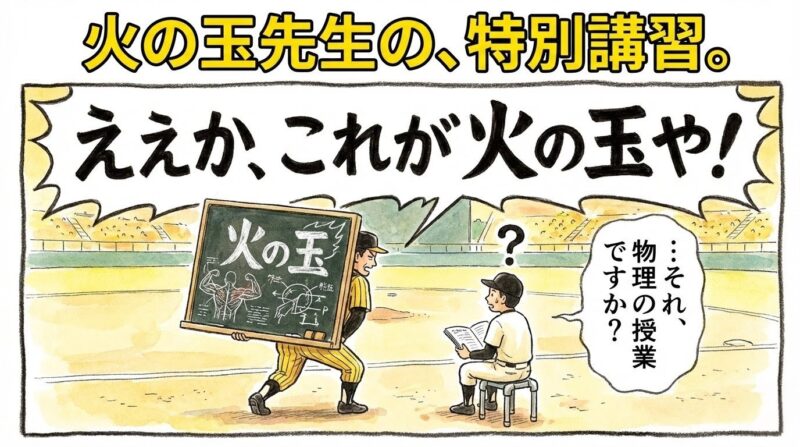球児監督が熱心に（理論的に）指導しすぎて、野球の練習が学校の授業のようになっている様子を描いたコミカルな一コマ漫画。（※フィクションです）