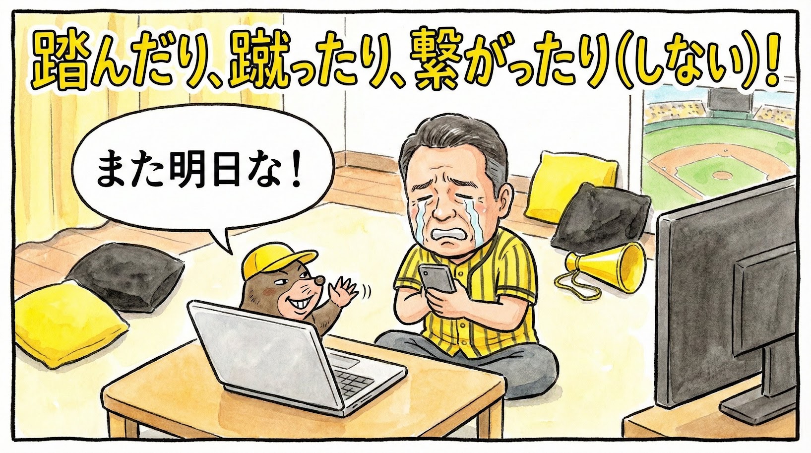 チケットが繋がらず号泣するお父さんと、PC画面から「また明日な！」と手を振るモグラのキャラクターを描いた、悲劇的でコミカルな一コマ漫画アイキャッチ。背景には故障者の影があり、「踏んだり、蹴ったり、繋がったり（しない）！」という巨大なデカ文字が添えられている。（※フィクションです）