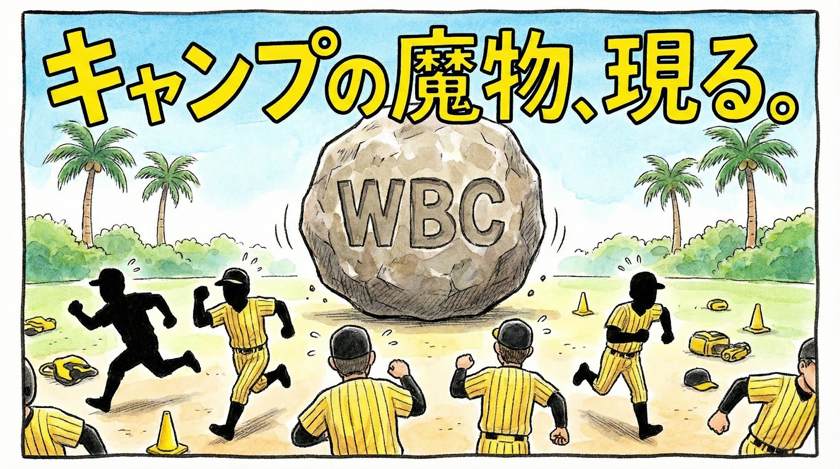 沖縄のキャンプ地で「WBC」と刻まれた巨大な岩が転がってきて、逃げ惑う選手たちを描いたブラックユーモア溢れる一コマ漫画アイキャッチ。「キャンプの魔物、現る。」という巨大なデカ文字入り。（※フィクションです）
