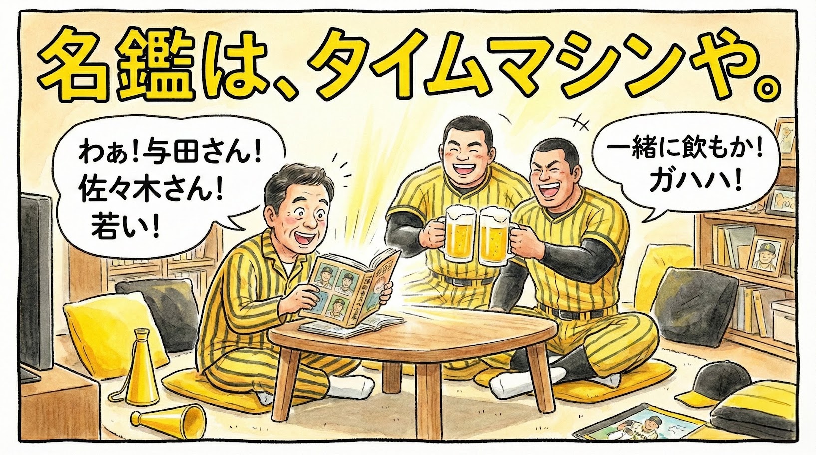 古い選手名鑑を開くと、若き日の与田投手と佐々木選手が飛び出してきて、関西のお父さんと一緒にビールを飲んで盛り上がっている、温かい水彩画風の一コマ漫画アイキャッチ。「名鑑は、タイムマシンや。」という巨大なデカ文字入り。（※フィクションです）