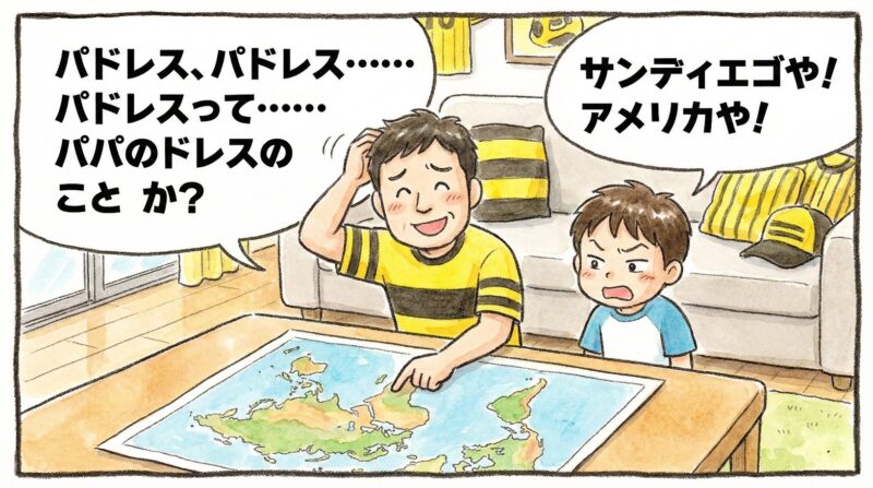 世界地図を広げて「パドレスってパパのドレスのことか？」とボケる関西のお父さんと、「サンディエゴや！」とツッコミを入れる子供の様子を描いた温かい水彩画風の一コマ漫画。（※フィクションです）