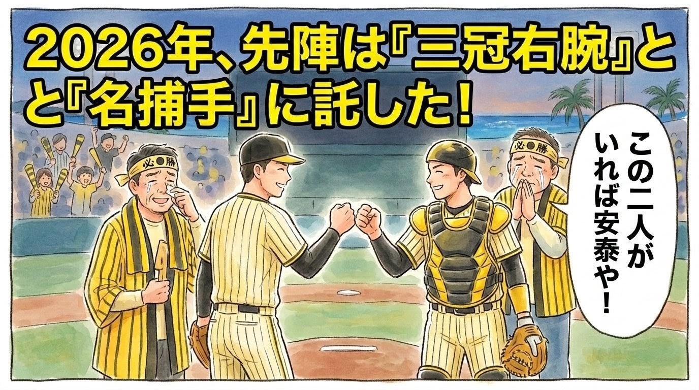 沖縄キャンプの夕暮れのマウンドで、背中合わせに立つ投手と捕手がグーパンチで信頼を誓い合い、後ろでお父さんが「この二人がいれば安泰や！」と涙ぐんで見守っている、温かい水彩画風の一コマ漫画。画面上部には「2026年、先陣は『三冠右腕』と『名捕手』に託した！」のデカ文字入り。（※フィクションです）