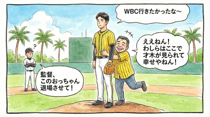 WBCに行けずボヤく投手に、ファンのお父さんが背後から全力で抱きついて「ここで見れて幸せや！」と喜ぶコミカルな一コマ漫画。困り果てた投手が監督に向かって「このおっちゃん退場させて！」と叫んでいる。（※フィクションです）