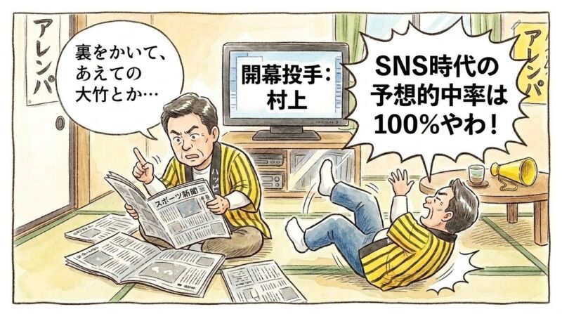 新聞を何枚も広げて開幕投手を必死に予想しているお父さんが、テレビであっさり正解(村上投手)を発表され、「SNS時代の予想的中率は100%やわ!」と盛大にずっこけている様子を描いた、温かい水彩画風の一コマ漫画。(※フィクションです)
