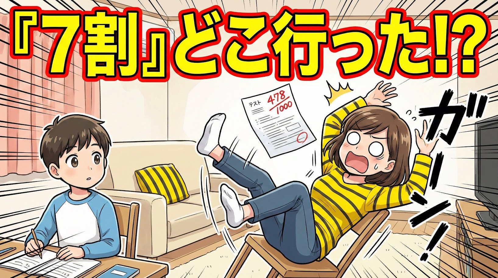 英単語1000語テストの結果「478点」を見て、椅子からひっくり返ってズッコケる母と、それを見てポカンとしている小学生の息子の1コマ漫画。画面上部には巨大な文字で「『7割』どこ行った！？」と書かれている。スマホで見やすいよう文字とキャラクターが強調された、コミカルなアイキャッチ画像。
