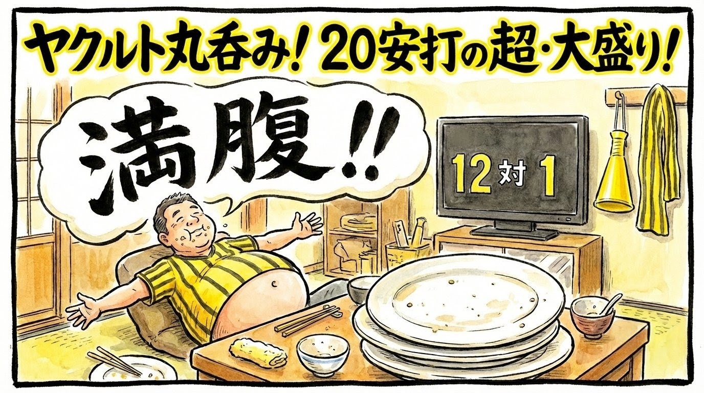 20安打12得点の大勝を祝う父ちゃんが、皿を完食し、お腹をパンパンに膨らませて「満腹！！」と満足げに寝転がっている様子を描いた、温かい水彩画風のコミカルな一コマ漫画アイキャッチ。背後のテレビには「12対1」のスコアが表示され、画面上部に「ヤクルト丸呑み！ 20安打の超・大盛り！」のデカ文字入り。（※フィクションです）