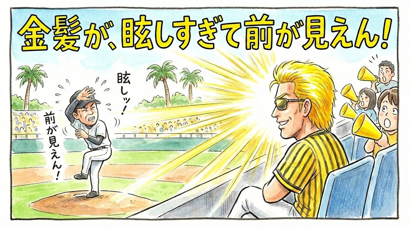 宜野座キャンプのスタンドで元選手の金髪が太陽光を反射して強烈に輝き、マウンドの左腕投手が右手のグローブで顔を覆って眩しそうにしている一コマ漫画風アイキャッチ。画面上部に「金髪が、眩しすぎて前が見えん！」の巨大なデカ文字入り。（※フィクションです）