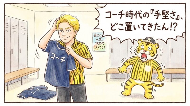 地味なコーチ用ジャージを脱ぎ捨てて金髪と派手なシャツに変身した元ドラ1選手と、その激変ぶりに「コーチ時代の『手堅さ』、どこ置いてきたん!?」と驚愕する虎のマスコットを描いた、温かい水彩画風の一コマ漫画。(※フィクションです)