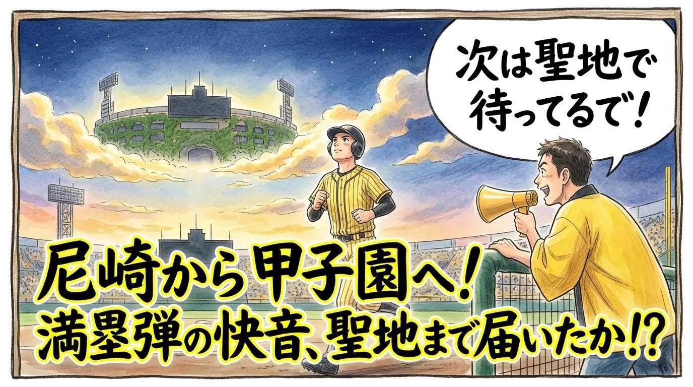 尼崎の球場で満塁ホームランを放ち、夜空に浮かぶ甲子園の幻影を見つめる黄色と黒のユニフォームの若手選手と、それを最前列で応援するハッピ姿のお父さんの感動的な1コマ漫画。下部には「尼崎から甲子園へ！ 満塁弾の快音、聖地まで届いたか！？」という巨大な日本語テキスト入り。（※フィクションです、球団ロゴなし）