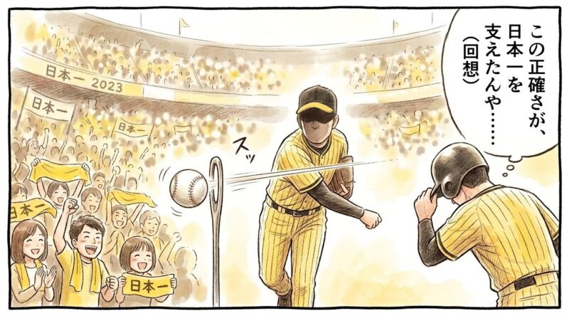 この正確さが、日本一を支えたんや……（回想）」というセリフが入った、打撃投手の1コマ漫画。針の穴を通すような精密な投球をする裏方さんと、背景に浮かぶ2023年日本一の歓喜の風景。温かい水彩・色鉛筆風のイラスト。（※フィクションです、ロゴなし）