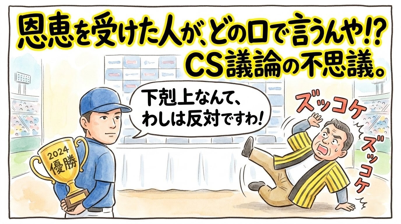 2024年の優勝トロフィーを隠しながら「下剋上反対」と語る青い帽子の監督と、その矛盾に盛大にズッコケる黄色いハッピ姿のお父さんを描いた、温かい水彩画風の一コマ漫画。画面上部には「恩恵を受けた人が、どの口で言うんや！？ CS議論の不思議。」の極太文字入り。（※フィクションです）