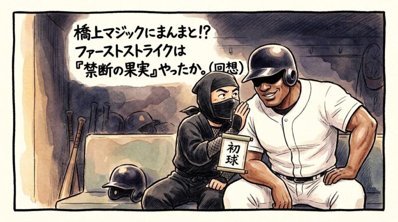 橋上マジックにまんまと!? ファーストストライクは『禁断の果実』やったか。」というセリフが入った、忍者の格好をしたコーチが選手に耳打ちする1コマ漫画。温かい水彩・色鉛筆風のイラスト。16:9。(※フィクションです、ロゴなし)
