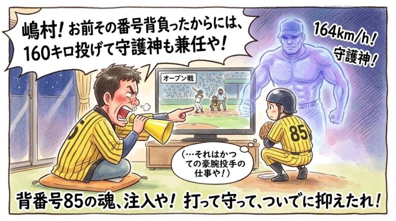 背番号85を背負った若い捕手の嶋村選手風の背後に、かつての豪腕投手の幻影が浮かび、スタンドから黄色い法被姿のお父さんが「160キロ投げて守護神も兼任や！」と叫んでいる。画面下部には「背番号85の魂、注入や！ 打って守って、ついでに抑えたれ！」の巨大な文字入り。（※フィクションです、球団ロゴなし）