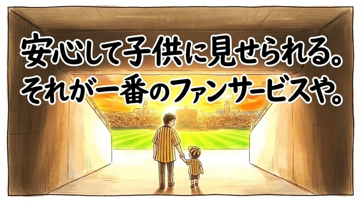 夕暮れのコンコースから手を繋いでロゴのない球場に向かう、黄色と黒の縞模様の法被を着た男性と子供の後ろ姿を描いた1コマ漫画。画面中央に『安心して子供に見せられる。それが一番のファンサービスや。』という巨大な日本語テキスト入り。（※フィクションです、球団ロゴなし）